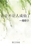 《還讓不讓人成仙了》