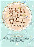 黃大仙今兒個要昇天