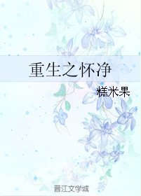 《重生之懷淨》