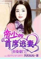 《拒染豪門:帝少的首席逃妻》