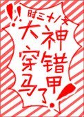 《大神穿錯馬甲了》