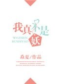 《我真不是妖》