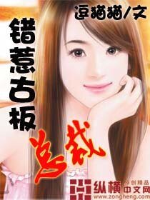 《錯惹古板總裁》
