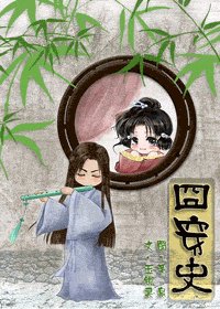 囧穿史