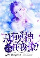 快穿遊戲：總有男神任我撩！