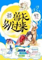 《穿越獸世:獸夫別過來!》