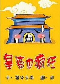 皇帝也瘋狂