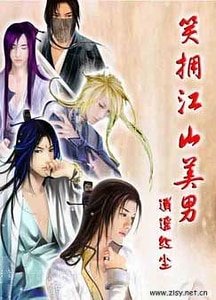 笑擁江山美男(女尊逍遙遊之一)