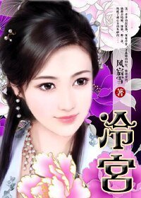 冷宮薄涼歡色：失心棄妃