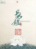 《長姐》