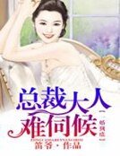 《一婚到底,總裁大人難伺候》
