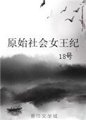 《原始社會女王紀》