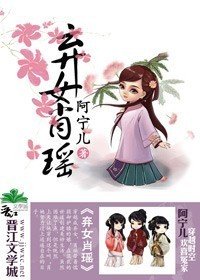 《棄女肖瑤》