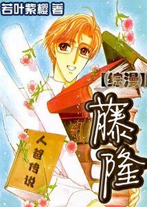 (綜漫同人)人爸傳說•藤隆