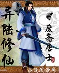 異陸修仙