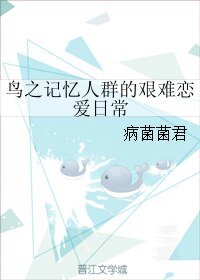 《除靈時間的十年之約/鳥之記憶人群的艱難戀愛日常》