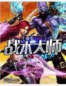 重生LOL戰術大師