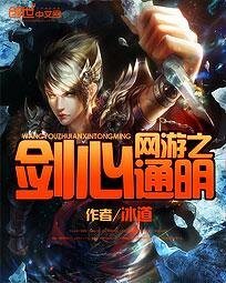 網遊之劍心通明