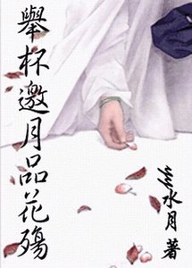 《舉杯邀月品花殤》