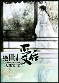 《絕世受後生包子》