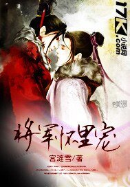 將軍懷裡寵