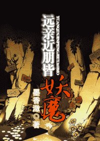 《遠親近朋皆妖魔》