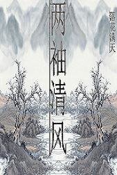 （魂穿）兩袖清風好做官
