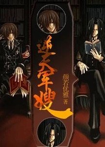 《逆天殺神/逆天軍嫂》