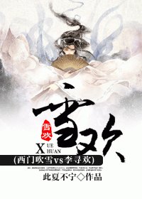 《(西門吹雪vs李尋歡同人)雪歡》