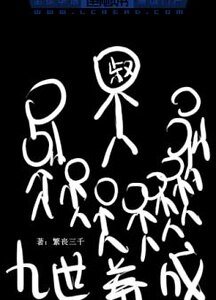 《九世養成》