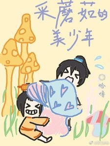 《採蘑菇的美少年》