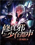 《修真邪少在都市》
