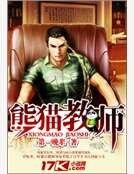《熊貓教師》