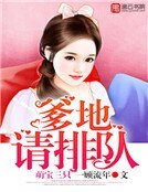 《萌寶三隻:爹地請排隊》