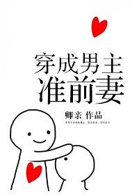 《穿成男主準前妻》