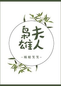 梟雄夫人