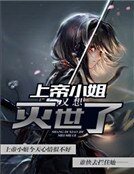 《上帝小姐又想滅世了》