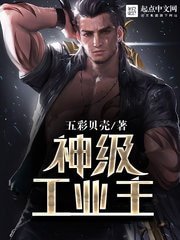 《神級工業主》