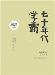 《七十年代學霸》