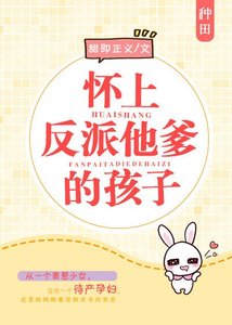 《懷上反派他爹的孩子/帶著反派去種田》
