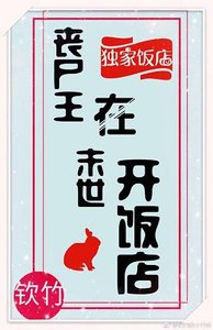 《喪屍王在末世開飯店》
