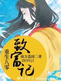 《重生八零致富記》
