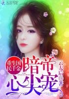 重生國民千金：暗帝心尖寵
