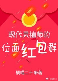 《現代靈植師的位面紅包群》