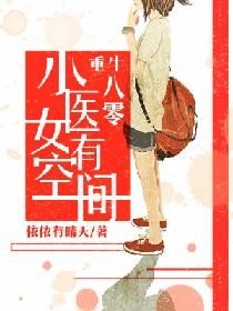 《重生八零:小醫女有空間》
