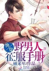 《快穿:野男人征服手冊》