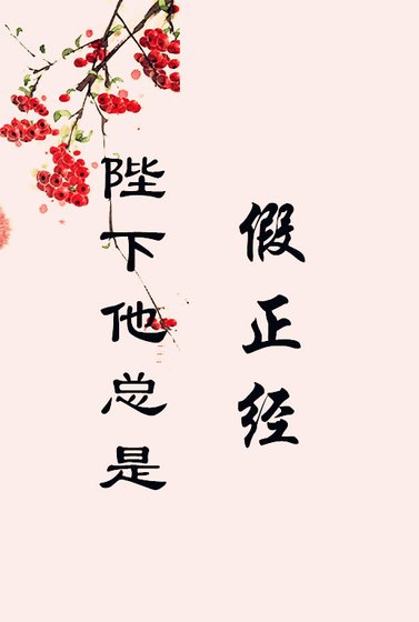 《陛下他總是假正經》