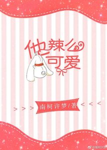 《他辣麼可愛 》