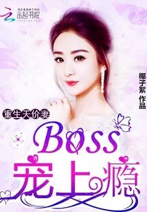 重生天價妻：Boss，寵上癮