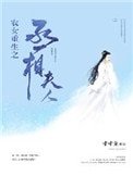 《農女重生之丞相夫人》